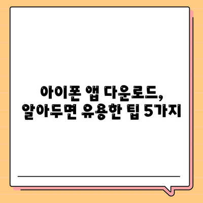 아이폰 앱 다운로드