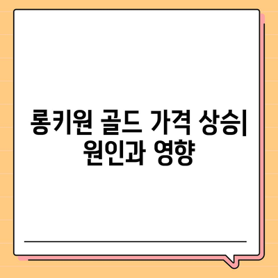 롱키원 골드 가격 효과