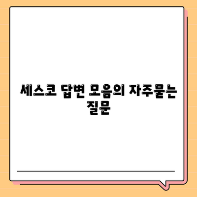 세스코 답변 모음