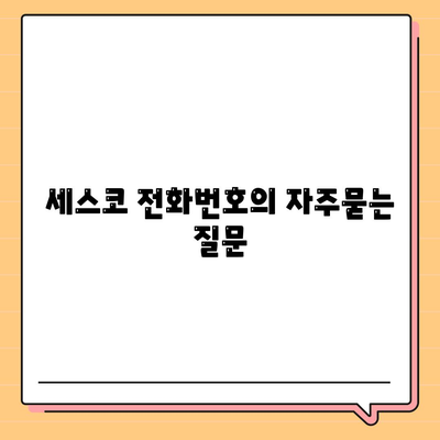 세스코 전화번호