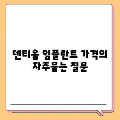 덴티움 임플란트 가격