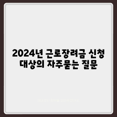 2024년 근로장려금 신청 대상