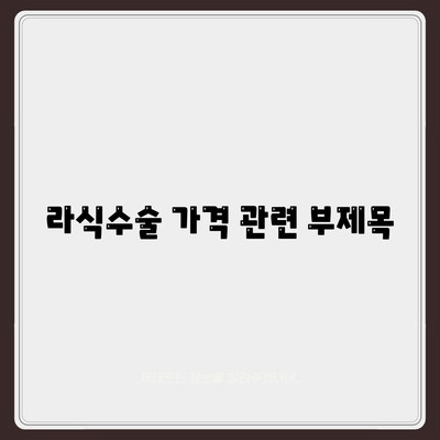 라식수술 가격