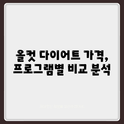 올컷 다이어트 가격