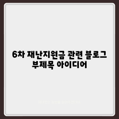 6차 재난지원금 신청 지급