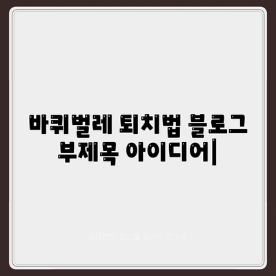 바퀴벌레 퇴치법