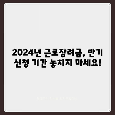 2024년 근로장려금 반기신청