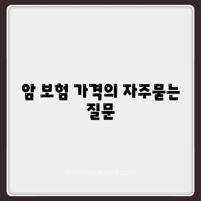 암 보험 가격