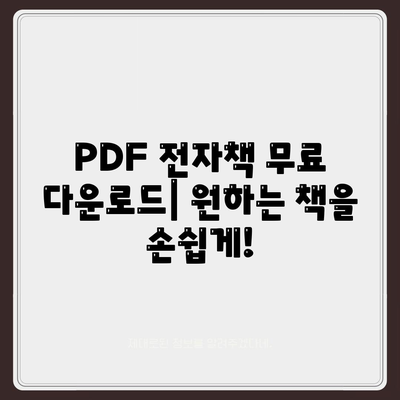 무료 이북 다운로드| 나에게 맞는 전자책 찾기 | 전자책 추천, 무료 이북, PDF 다운로드