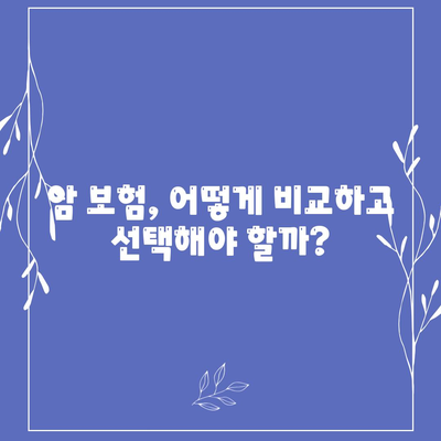 암 보험 가이드