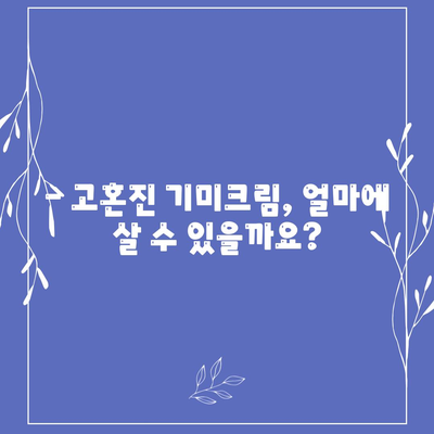 고혼진 기미크림 가격