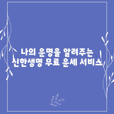 신한생명 무료운세