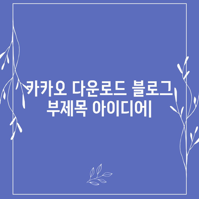 카카오 다운로드