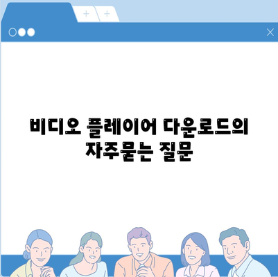 비디오 플레이어 다운로드