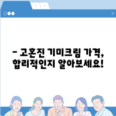 고혼진 기미크림 가격