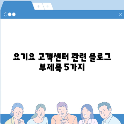 요기요 고객센터