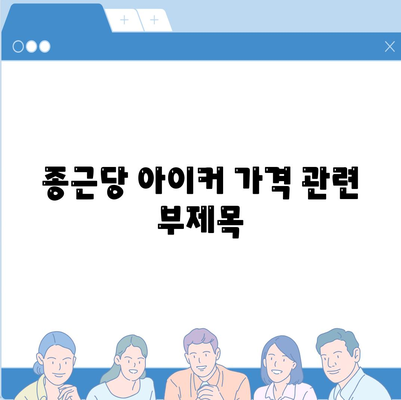 종근당 아이커 가격