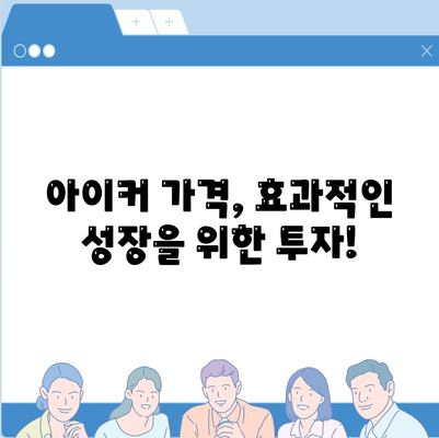 종근당 아이커 가격