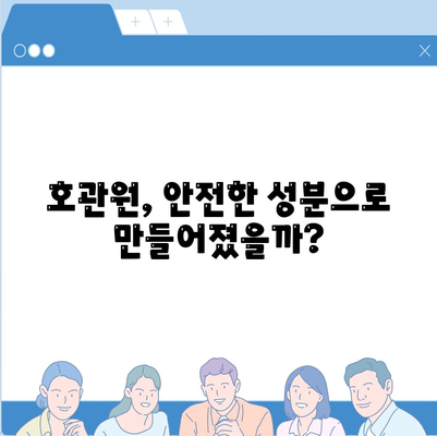 호관원 성분