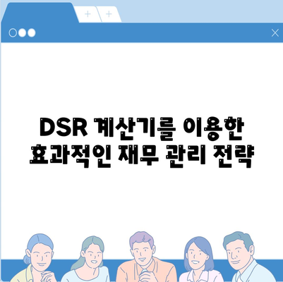 dsr 계산기