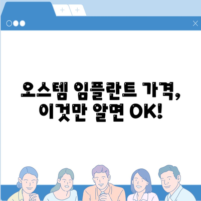 오스템 임플란트 가격