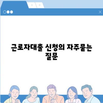 근로자대출 신청