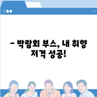 웨딩박람회 후기| 솔직한 경험과 꿀팁 대방출 | 웨딩 준비, 스드메, 웨딩홀, 부스 후기, 할인 정보