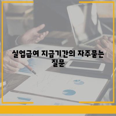 실업급여 지급기간