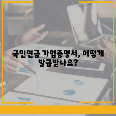 국민연금 가입증명서 발급