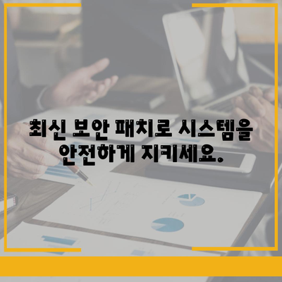 보안 패치 다운로드