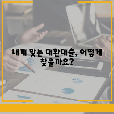 정부지원 대환대출