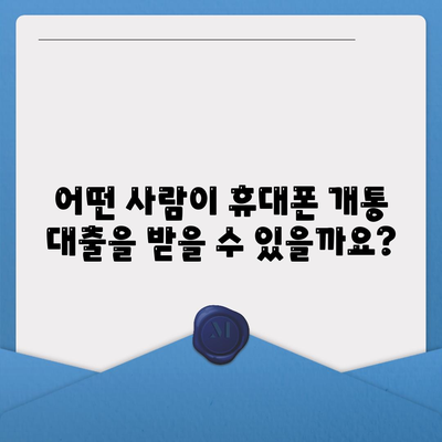 휴대폰 개통 대출 기준