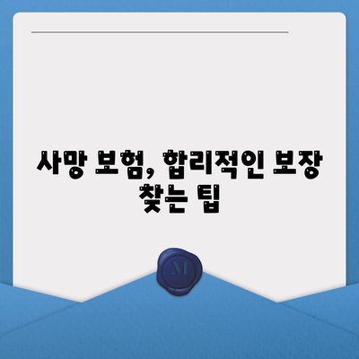 사망 보험 상담