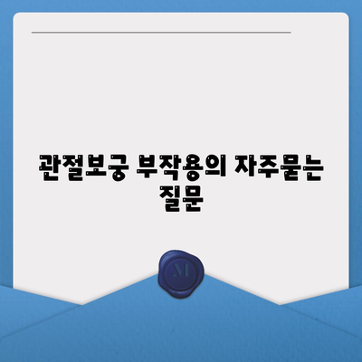 관절보궁 부작용