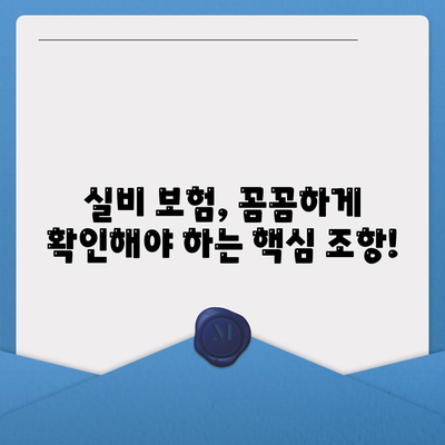 의료 실비