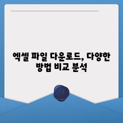 엑셀 파일 다운로드