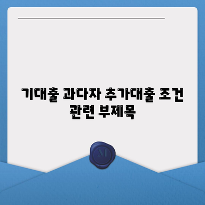 기대출 과다자 추가대출 조건