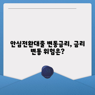 안심전환대출 변동금리