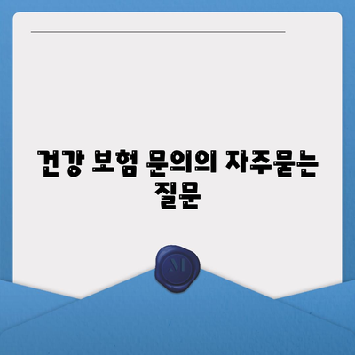 건강 보험 문의