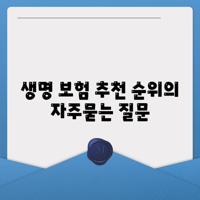 생명 보험 추천 순위