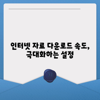 인터넷 자료 다운로드