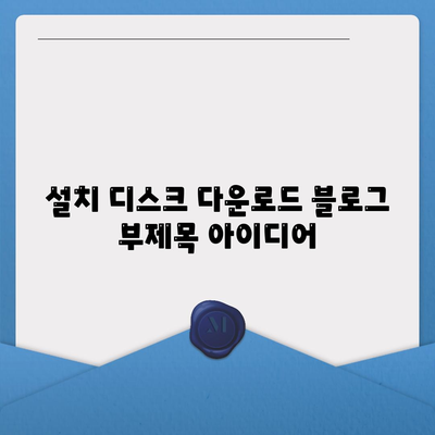 설치 디스크 다운로드