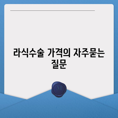 라식수술 가격