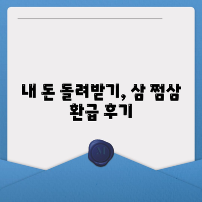 삼 쩜삼 환급 후기