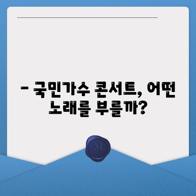 내일은 국민가수 콘서트| 놓치면 후회할 무대 정보 총정리 | 국민가수, 콘서트, 티켓, 스케줄, 세트리스트