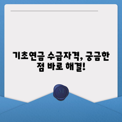 기초연금 수급자격