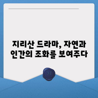 지리산 드라마