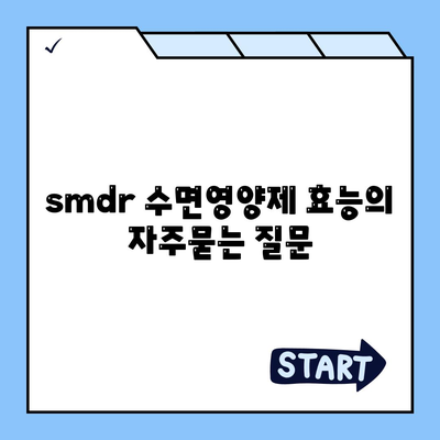 smdr 수면영양제 효능