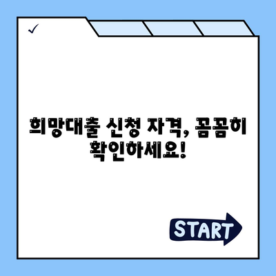 소상공인 희망대출 지원금 신청