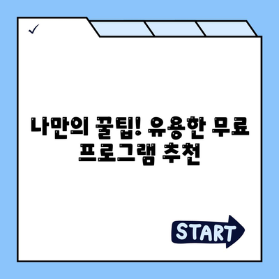 무료 프로그램 다운로드